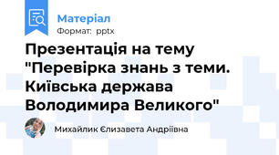 Презентація на тему "Перевірка знань з теми. Київська держава Володимира Великого"