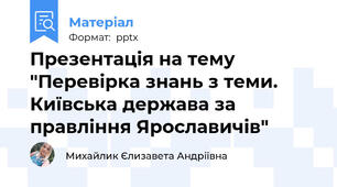 Презентація на тему "Перевірка знань з теми. Київська держава за правління Ярославичів"