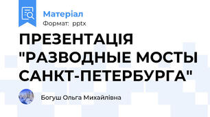 ПРЕЗЕНТАЦІЯ "РАЗВОДНЫЕ МОСТЫ САНКТ-ПЕТЕРБУРГА"