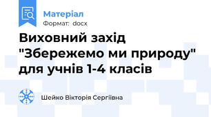 Виховний захід "Збережемо ми природу" для учнів 1-4 класів