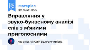 Вправляння у звуко-буквеному аналізі слів з м'якими приголосними