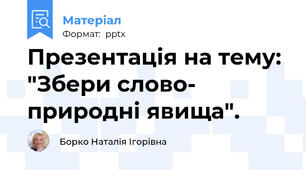 Презентація на тему: "Збери слово- природні явища".