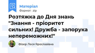 Розтяжка до Дня знань "Знання - пріоритет сильних! Дружба - запорука непереможних!"