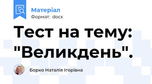 Тест на тему: "Великдень".