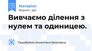 Вивчаємо ділення з нулем та одиницею.