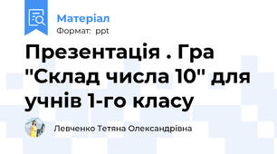 Презентація . Гра ''Склад числа 10'' для учнів 1-го класу