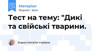 Тест на тему: "Дикі та свійські тварини.