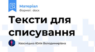 Тексти для списування
