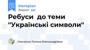 Ребуси  до теми ''Українські символи''