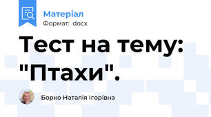 Тест на тему: "Птахи".