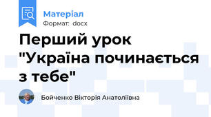 Перший урок "Україна починається з тебе"