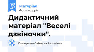 Дидактичний матеріал "Веселі дзвіночки".