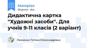 Дидактична картка ''Художні засоби''. Для учнів 9-11 класів (2 варіант)
