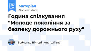 Година спілкування "Молоде покоління за безпеку дорожнього руху"