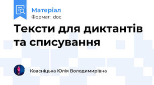Тексти для диктантів та списування