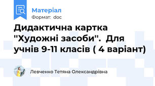 Дидактична картка ''Художні засоби''.  Для учнів 9-11 класів ( 4 варіант)