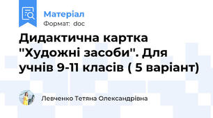 Дидактична картка ''Художні засоби''. Для учнів 9-11 класів ( 5 варіант)