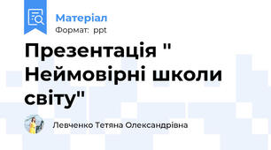 Презентація '' Неймовірні школи світу''