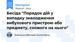 Бесіда "Порядок дій у випадку знаходження вибухового пристрою або предмету, схожого на нього"