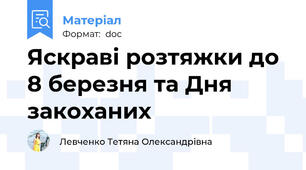 Яскраві розтяжки до 8 березня та Дня закоханих