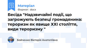 Бесіда "Надзвичайні події, що загрожують безпеці громадянина: тероризм як явище ХХІ століття, види тероризму "