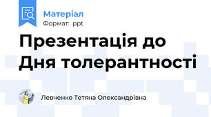 Презентація до Дня толерантності