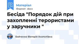 Бесіда "Порядок дій при захопленні терористами у заручники "