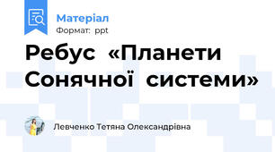Ребус  «Планети Сонячної  системи»