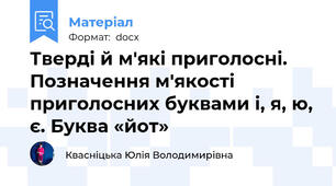 Тверді й м'які приголосні. Позначення м'якості приголосних буквами і, я, ю, є. Буква «йот»