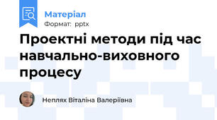 Проектні методи під час навчально-виховного процесу
