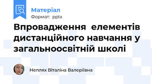 Впровадження  елементів дистанційного навчання у загальноосвітній школі