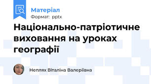 Національно-патріотичне виховання на уроках географії