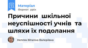 Причини  шкільної  неуспішності учнів  та шляхи їх подолання