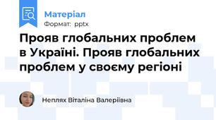 Прояв глобальних проблем в Україні. Прояв глобальних проблем у своєму регіоні