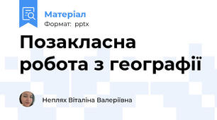 Позакласна робота з географії