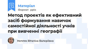 Метод проектів як ефективний засіб формування навичок самостійної діяльності учнів при вивченні географії