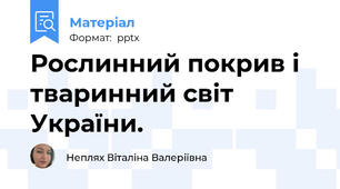 Рослинний покрив і тваринний світ України.