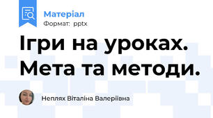 Ігри на уроках. Мета та методи.
