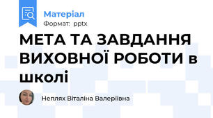 МЕТА ТА ЗАВДАННЯ ВИХОВНОЇ РОБОТИ в школі