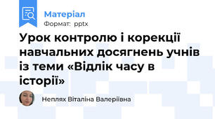 Урок контролю і корекції навчальних досягнень учнів із теми «Відлік часу в історії»