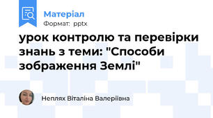 урок контролю та перевірки знань з теми: "Способи зображення Землі"