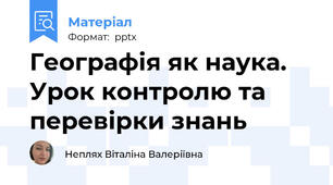 Географія як наука. Урок контролю та перевірки знань