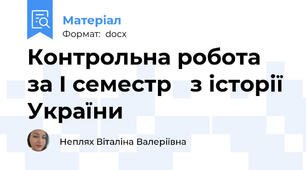 Контрольна робота за І семестр   з історії України