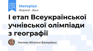 І етап Всеукраїнської учнівської олімпіади з географії