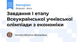 Завдання І етапу Всеукраїнської учнівської олімпіади з економіки