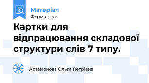 Картки для відпрацювання складової структури слів 7 типу.