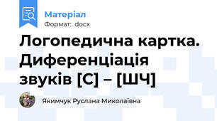Логопедична картка. Диференціація звуків [С] – [ШЧ]