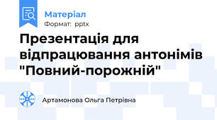 Презентація для відпрацювання антонімів "Повний-порожній"