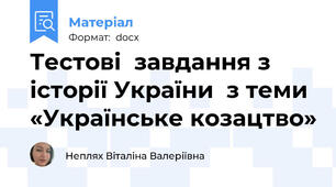 Тестові  завдання з  історії України  з теми «Українське козацтво»