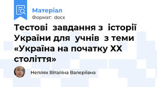 Тестові  завдання з  історії України для  учнів  з теми «Україна на початку ХХ століття»